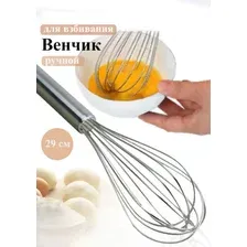 Ручной кухонный венчик для взбивания