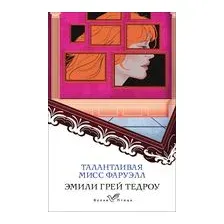 Талантливая мисс Фаруэлл