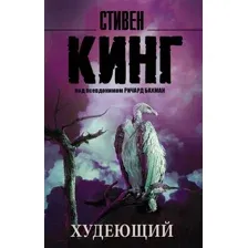 Художественная книга АСТ Худеющий (Кинг С.)