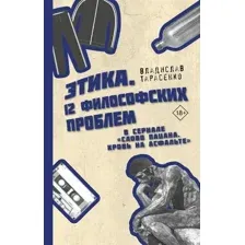Нехудожественная книга АСТ Этика Слово пацана. Кровь на асфальте, твердая обложка (Тарасенко Владислав)