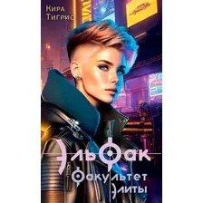 Художественная книга АСТ ЭльФак. Факультет элиты / 9785171607081 (Тигрис К.)