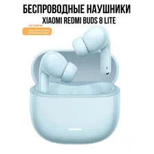 Наушники Xiaomi Redmi Buds 8 Lite M2539E1 (голубой, международная версия)