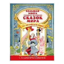 Большая книга самых великих сказок мира на английском языке + аудиоприложение