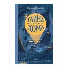 Тайна заброшенного дома