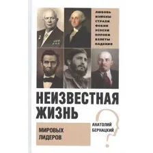 Книга издательства Вече. Неизвестная жизнь мировых лидеров (Бернацкий А.)