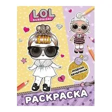 L.O.L. Surprise! Раскраска. Модная вечеринка