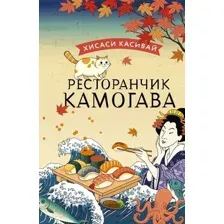 Ресторанчик Камогава