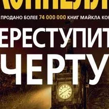 Книга издательства Азбука. Переступить черту 9785389173149 (Коннелли М.)