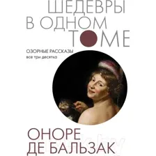 Озорные рассказы. Все три десятка