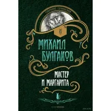 Мастер и Маргарита