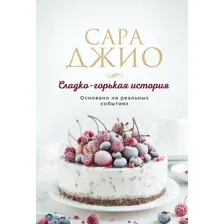 Сладко-горькая история