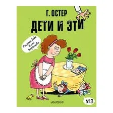 Дети и Эти. Книга 3