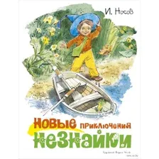 Новые приключения Незнайки