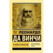 Книга АСТ Научное наследие (Да Винчи Л.)