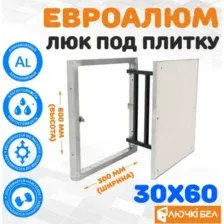 Люк ЛючкиБел ЕвроАлюм 30x60 см