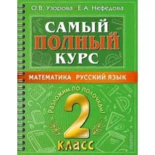 Учебное пособие АСТ Самый полный курс. 2 класс. Математика. Русский язык (Узорова О., Нефедова Е.)