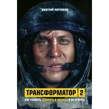 Книга издательства Эксмо. Трансформатор 2. Как развить скорость в бизнесе и не сгореть (Портнягин Дмитрий Сергеевич)
