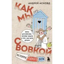 Как мы с Вовкой. История одного лета