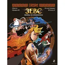 Комиксы Эксмо. Герои Олимпа. Зевс 9785041685836 (Минчо)
