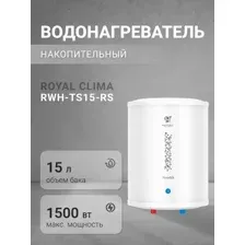 Водонагреватель ROYAL CLIMA RWH-TS15-RS