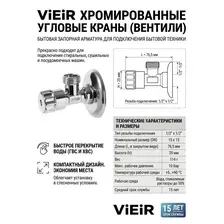Запорная арматура Vieir Вентиль угловой хромированный (в блистере) VER57