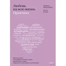 Любовь на всю жизнь. Практика