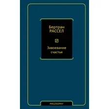 Книга АСТ Завоевание счастья, твердая обложка (Рассел Бертран)
