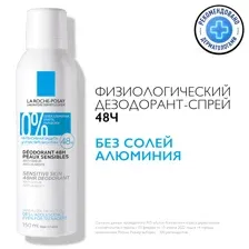 La Roche-Posay Дезодорант-спрей для чувствительной кожи "48Ч" 150 мл