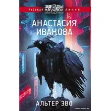 Книга издательства АСТ. Альтер эво (Иванова А.А.)