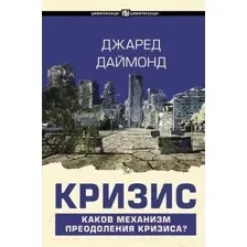 Книга АСТ Кризис (Даймонд Дж.)