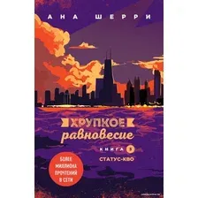 Книга издательства Эксмо. Хрупкое равновесие. Книга 3. Статус-кво (Шерри Ана)