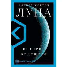 Нехудожественная книга АСТ Луна (Мортон О.)