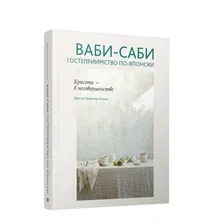 Книга издательства Попурри. Ваби-саби: гостеприимство по-японски (Адамс Д.)