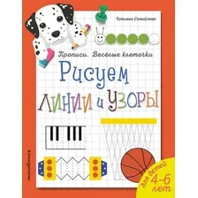 Пропись Эксмо Рисуем линии и узоры. Веселые клеточки (Самойлова Т. 9785041052218)