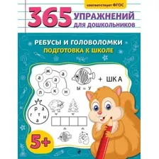 Развивающая книга Эксмо Ребусы и головоломки. Подготовка к школе, мягкая обложка (Горохова Анна)