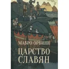 Книга Вече Царство Славян. Факты великой истории (Орбини М. 9785448456664)