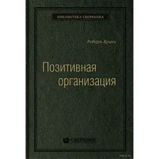 Позитивная организация