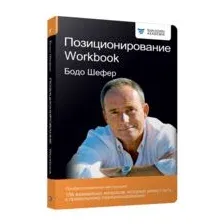 Позиционирование. Workbook