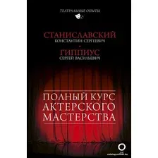 Книга издательства АСТ. Полный курс актерского мастерства (Станиславский К., Гиппиус С.)