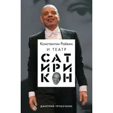 Константин Райкин и Театр "Сатирикон"