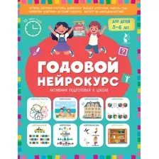 Учебное пособие АСТ Годовой нейрокурс. Активная подготовка к школе Для детей 5-6 лет (9785171761011)