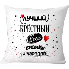 Подушка декоративная Print Style Для крестного папы 40x40hod12