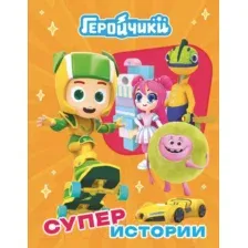 Художественная книга АСТ Геройчики. Супер истории / 9785171581336 (Лихачева А.)