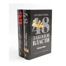 48 законов власти; 33 стратегии войны. Полные версии. Комплект из 2 книг