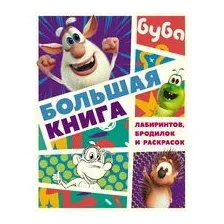 Буба. Большая книга лабиринтов, бродилок и раскрасок