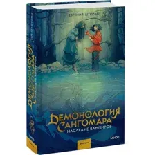 Книга издательства МИФ. Демонология Сангомара. Преемственность тердая обложка (Штольц Евгения)