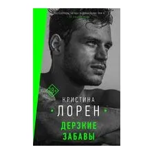 Дерзкие забавы