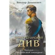 Художественная книга Эксмо Императорский див. Колдун Российской империи (Дашкевич В. 9785042236600)