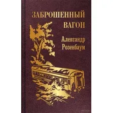 Заброшенный вагон