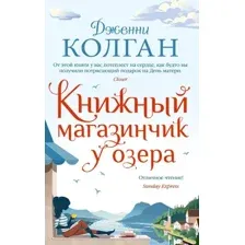 Художественная книга Иностранка Книжный магазинчик у озера (Колган Дж.)
